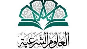 Moaz bin Jabal Center for Sharia Sciences